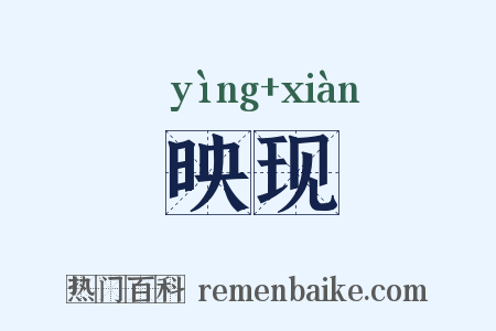 映现是什么意思的图片